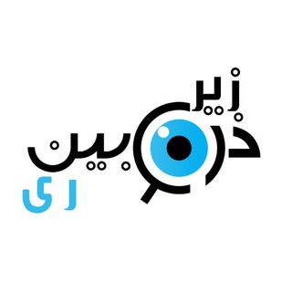 زیر ذره بین خبرنگار " ری " (@zarrebinerey)