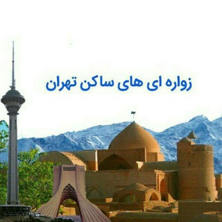 زواره ای های ساکن تهران (@zavarehintehran)