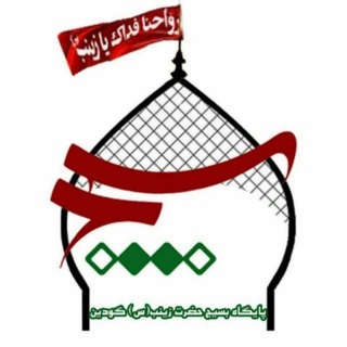 پایگاه بسیج حضرت زینب (س) (@zeynabpayegah)