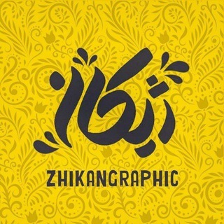 ژیکان (@zhikangraphic)