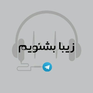 زیبا بشنویم (@ziba_beshnavim)