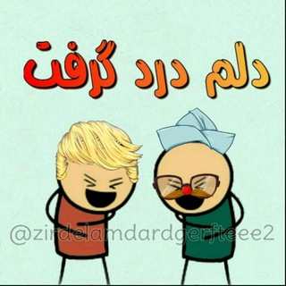 دلم درد گرفت😂 (@zirdelamdardgerfteee2)