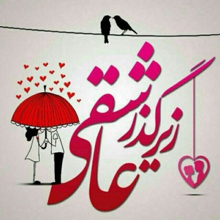 💘زیـــرگـــذر عاشــــقی💘 (@zirgozareasheghi)
