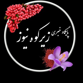 پایگاه خبری زیرکوه نیوز (@zirkoohnews)
