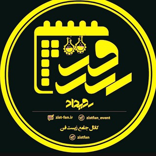 زیست فن رویداد (@zistfan_event)