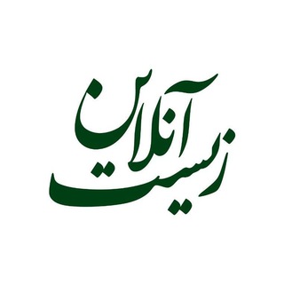 زيست آنلاين (@zistonlinenews)