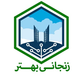 زنجانی بهتر (@znnews)