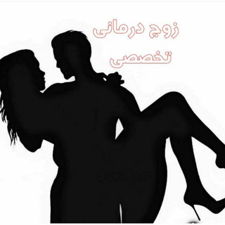 زوج درمانی تخصصی (@zojdarmanisaharzahra)