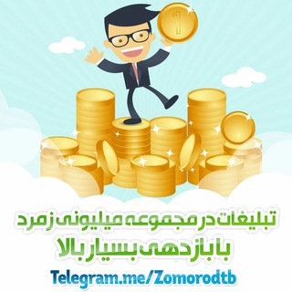 تبلیغات میلیونی زمرد(خبرویژه) (@zomorodtb)