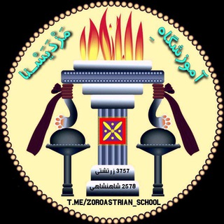 «آموزشگاهِ مَزْدَیَسْنا» (@zoroastrian_school)