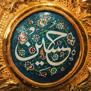 کانال گروه زوارالحسین علیه السلام (@zovvarolhussein)