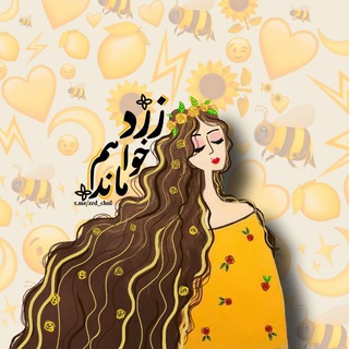 • زرد خواهم مآند💛 • (@zrd_chnl)