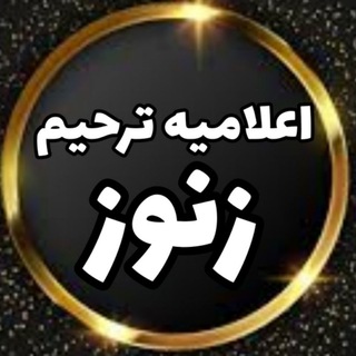 اعلامیه ترحیم زنوز ( زنوزآلماسی ) (@zunuzalmasi_elamiye)