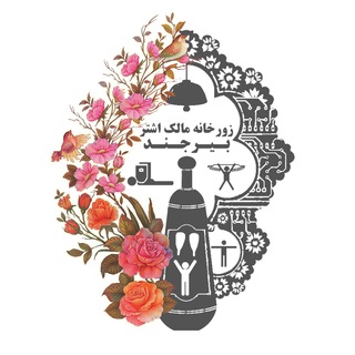 زورخانه مالک اشتر بیرجند (@zurkhaneh_malekashtar)