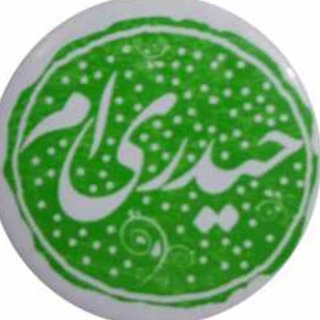 کانال شخصی حمید حیدری (مناظره با مخالفین شیعه) (@hamidheydari_110)