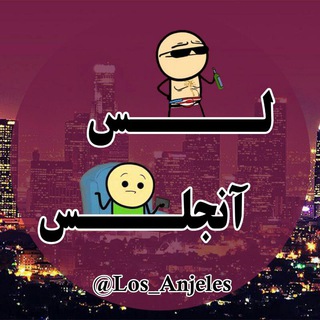 لُس آنجلس (@los_anjeles)