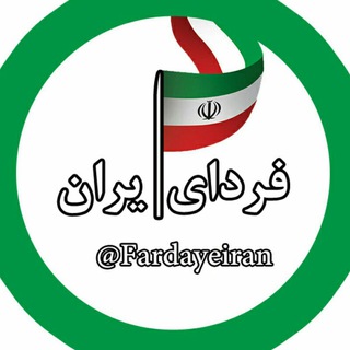 فردای ایران (@fardayeiran)