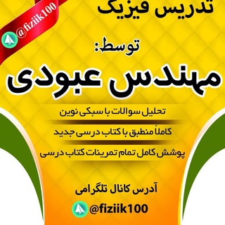 فیزیک (@fiziik100)