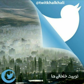 توییت خلخالی ها (@twitkhalkhali)
