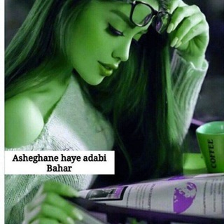 عاشقانه های ادبی بهار (@adabibahar)