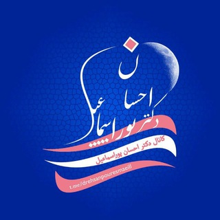 🌙دکتر احسان پوراسماعیل (@drehsanpouresmaeill)