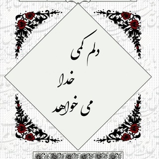 دلم کمی خدا میخواهد (@deltangie_khoda)
