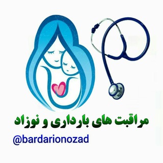 مراقبتهای بارداری و نوزاد👶 (@bardarionozad)