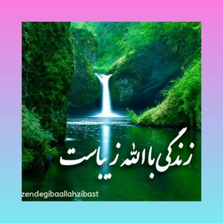 🍃🌼زندگی با الله زیباست🌼🍃 (@zendegibaallahzibast)