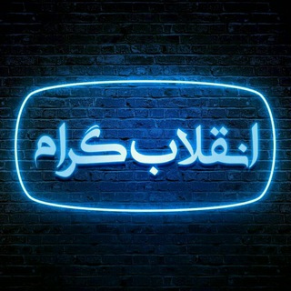 🇮🇷 انقلابگرام 🇮🇷 (@nghelab_geram)