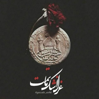|غَـزلاَشکْمـاٰتمت| (@gazale_ashk)