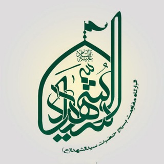 قرارگاه مقاومت بسیج سیدالشهدا (ع) (@gh_seyedoshohada)