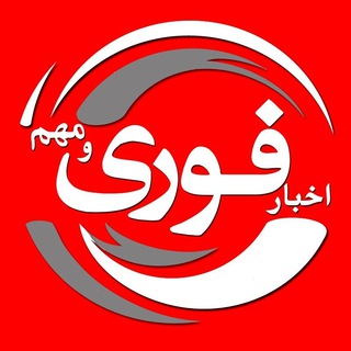 اخبارفوری🔖 (@akhbare_fouri_ir)