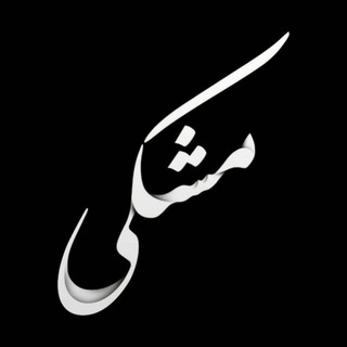فیلترشکن VIP (@meshkihaa)