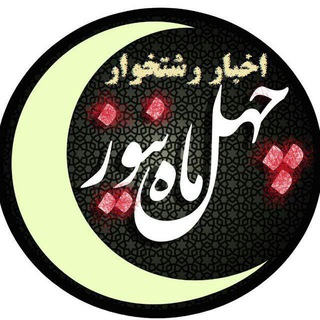 چهل ماه نیوز (@chehlmahnews)