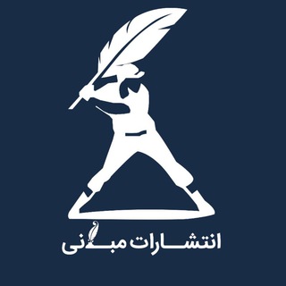 انتشارات مبانی (@pubmabani)
