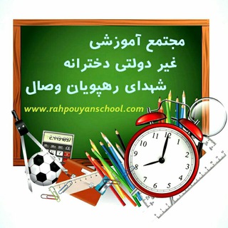 مجتمع آموزشی دخترانه ی رهپویان وصال (@rahpouyan_school)