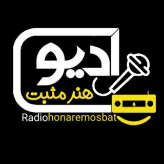 رادیو هنر مثبت (@radiohonaremosbat)