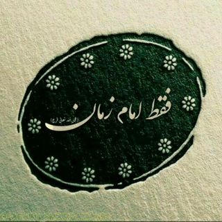 فَـــقَطْ امــامـ الزَّماڹِ عجِّـلْ الــلَّـه (@emamzamannnnnnnnn)