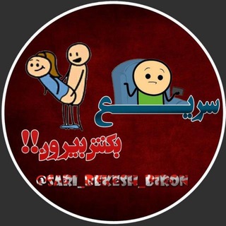 سریع بکش بیرون ! 😅 (@sari_bekesh_biron)