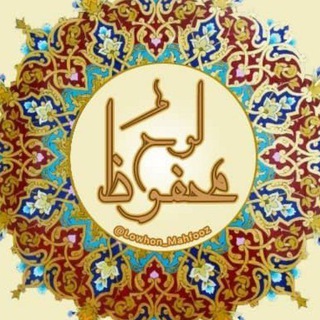 لوحٌ محفوظ (@lowhon_mahfooz)