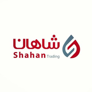 بازرگانی شاهان (@shahantrading)