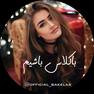 •[باڪلاس باشیـمـ]• (@official_bakelas)