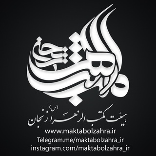 مکتب الزهرا (س) زنجان (@maktabolzahra_ir)