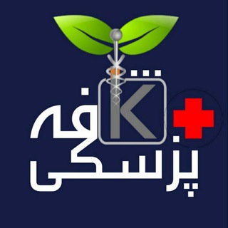 ♡ کــافـه پـزشـکـی ♡ (@kafepezeshki)