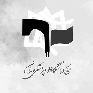 بسیج دانشجویی علوم پزشکی همدان (@basij_msh)