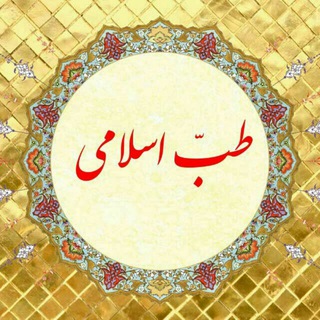 طب ڪامل اسلامے الشفا( سلجوقی) (@teb_k_a)