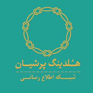 شبکه اطلاع رسانی هلدینگ پرشیان (@persianholdingnews)