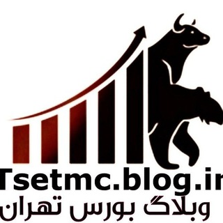 وبلاگ بورس تهران (@tsetmcblog)