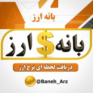 👑 بانه ارز 👑 (@baneh_arz)