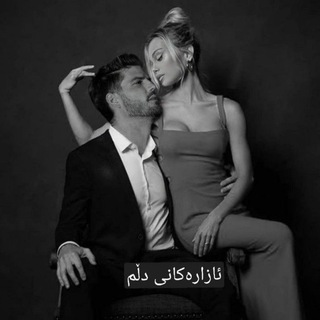 ﮼ئـازارەكـانـی دڵــ🖤ــم (@azarakane_dlm)